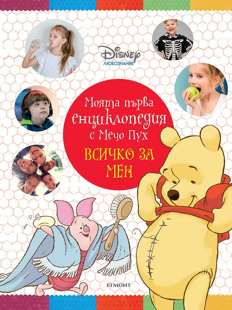 Моята първа енциклопедия с Мечо Пух: Всичко за мен