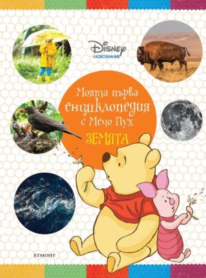 Моята първа енциклопедия с Мечо Пух: Земята