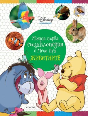 Моята първа енциклопедия с Мечо Пух: Животните