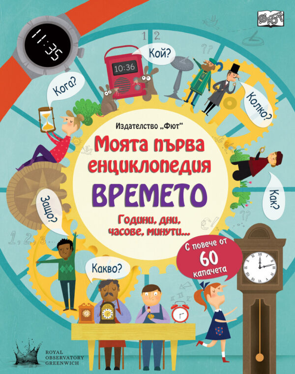 Моята първа енциклопедия: Времето