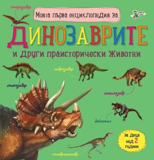 Моята първа енциклопедия за динозаврите (Златното пате)