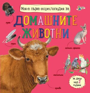 Моята първа енциклопедия за домашните животни