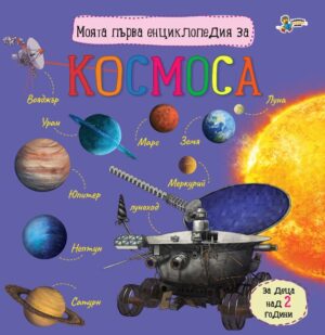 Моята първа енциклопедия за Космоса (Златното пате)