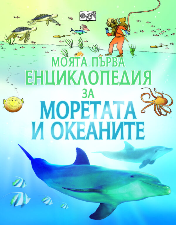 Моята първа енциклопедия за моретата и океаните