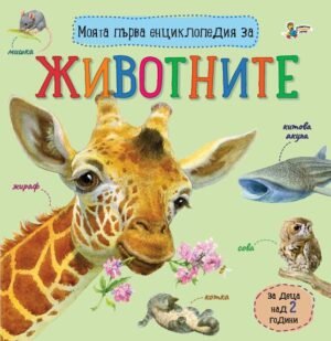 Моята първа енциклопедия за животните (Златното пате)