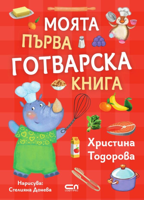 Моята първа готварска книга (СофтПрес)