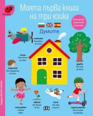 Моята първа книга на три езика: Думите