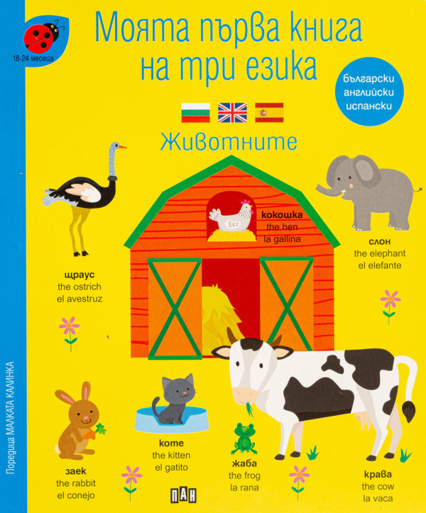Моята първа книга на три езика: Животните