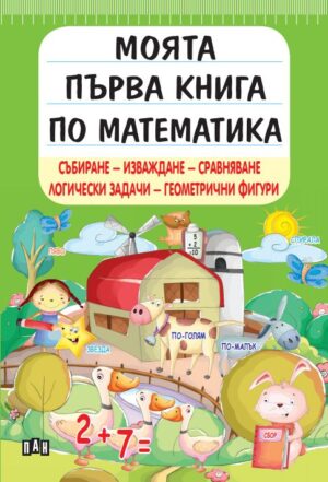 Моята първа книга по математика