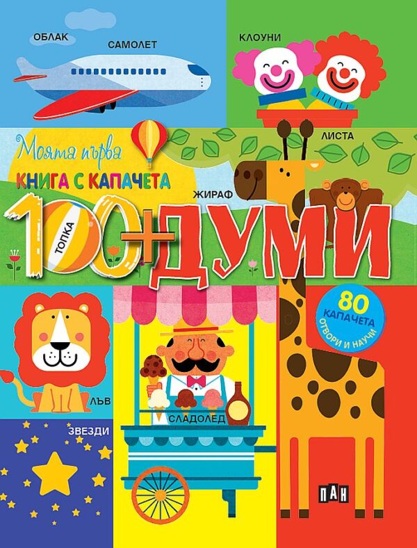 Моята първа книга с капачета: Думите