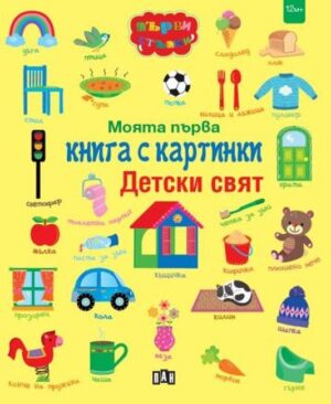 Моята първа книга с картинки: Детски свят