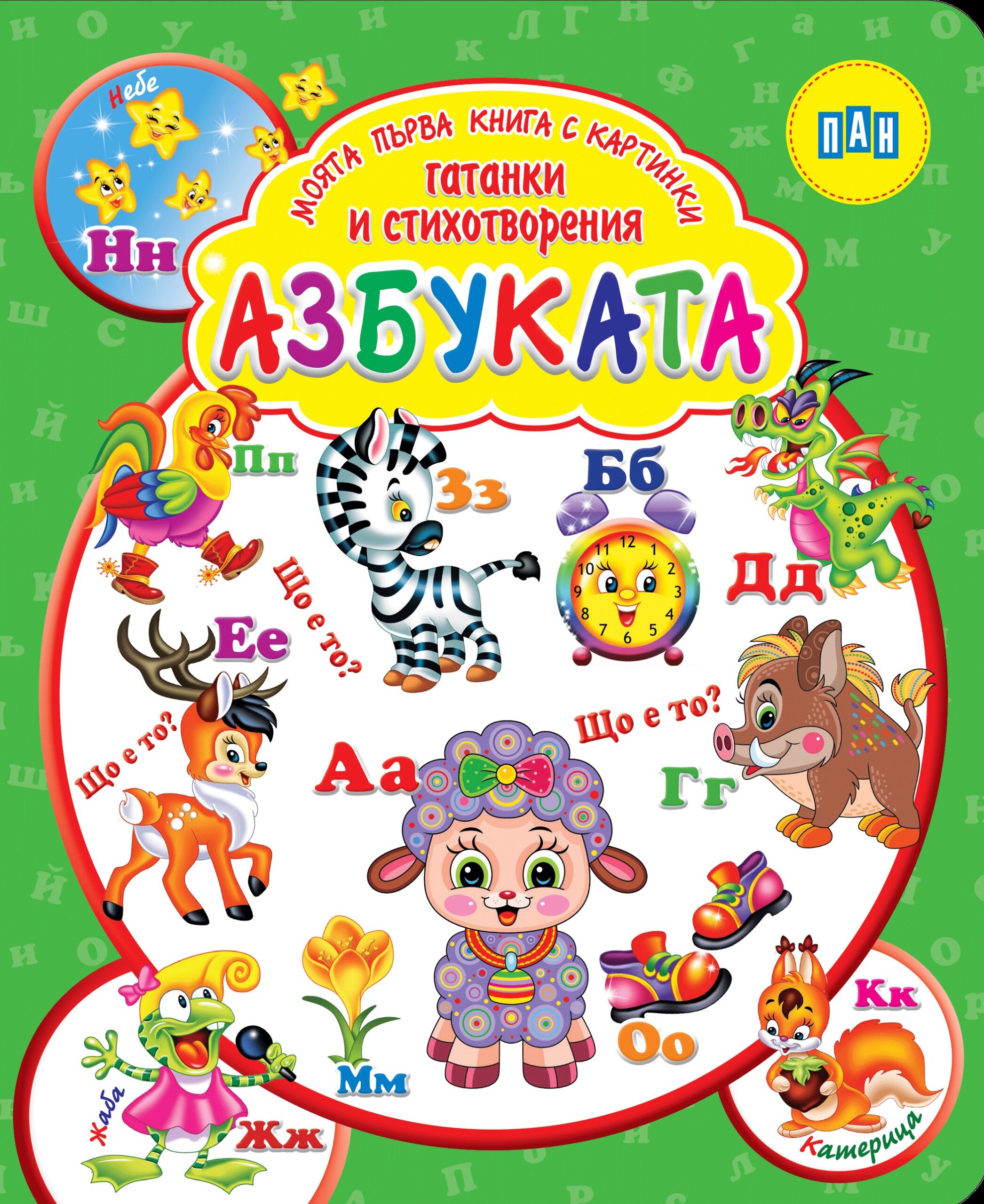Моята първа книга с картинки, гатанки и стихотворения: Азбуката