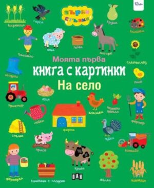 Моята първа книга с картинки: На село