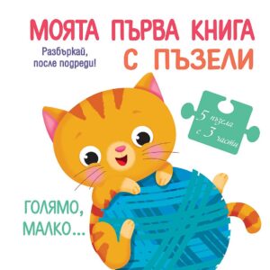 Моята първа книга с пъзели: Голямо, малко...