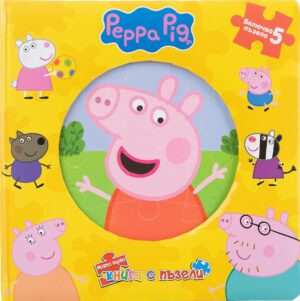 Моята първа книга с пъзели: Peppa Pig