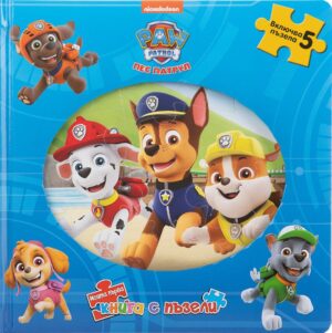 Моята първа книга с пъзели: Пес патрул