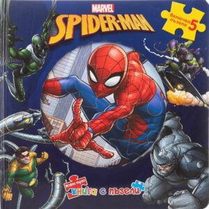 Моята първа книга с пъзели: Спайдърмен