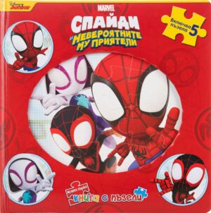 Моята първа книга с пъзели: Спайди и невероятните му приятели