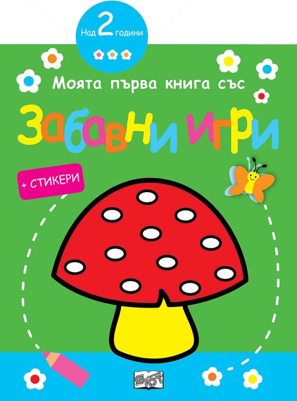 Моята първа книга със забавни игри и стикери: Гъбка