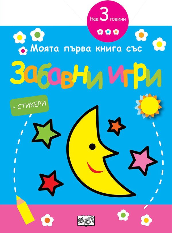 Моята първа книга със забавни игри и стикери: Луна