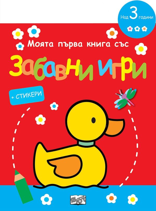 Моята първа книга със забавни игри и стикери: Пате