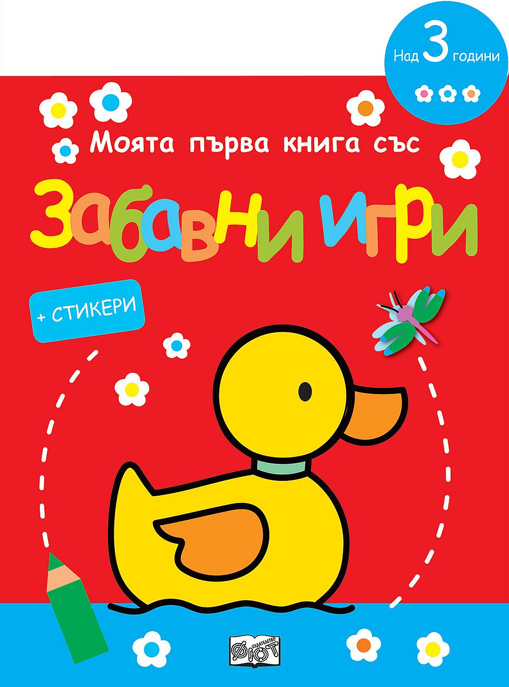 Моята първа книга със забавни игри и стикери: Пате