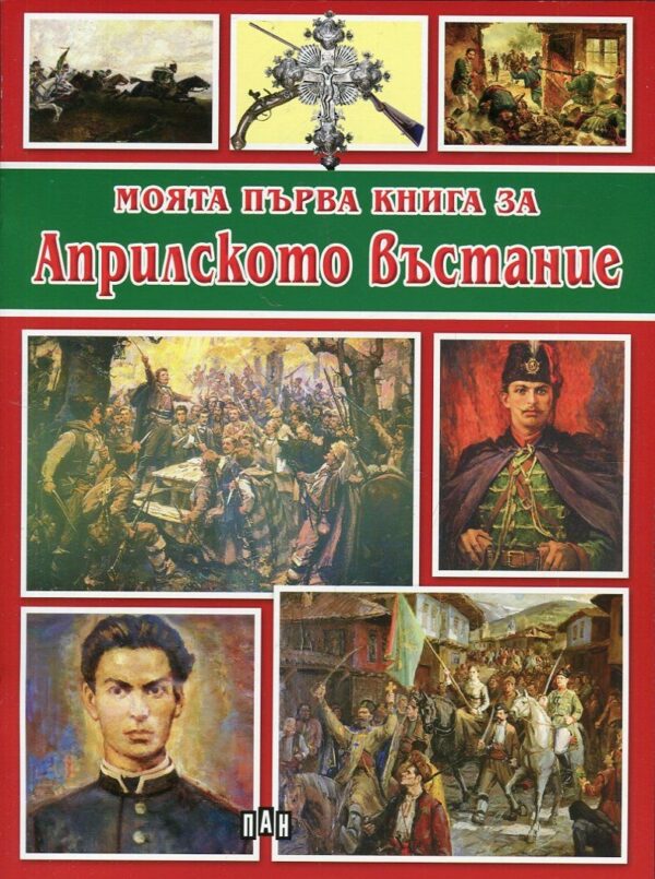 Моята първа книга за Априлското въстание