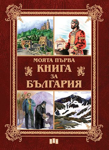 Моята първа книга за България