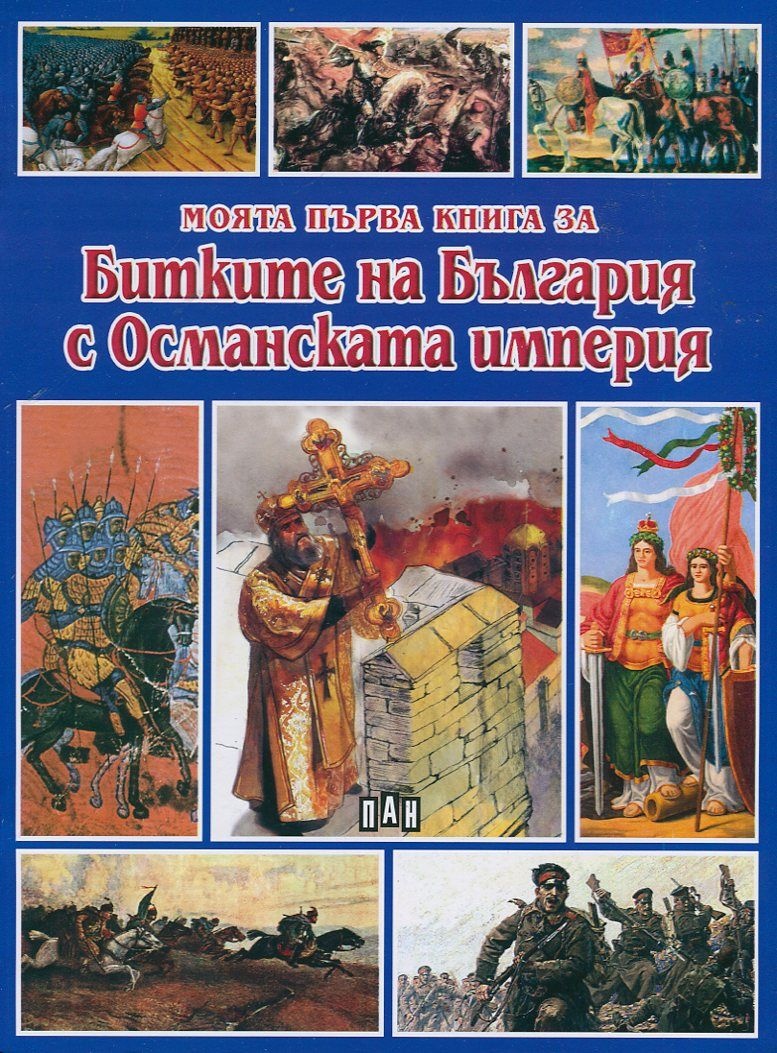 Моята първа книга за битките на България с Османската империя