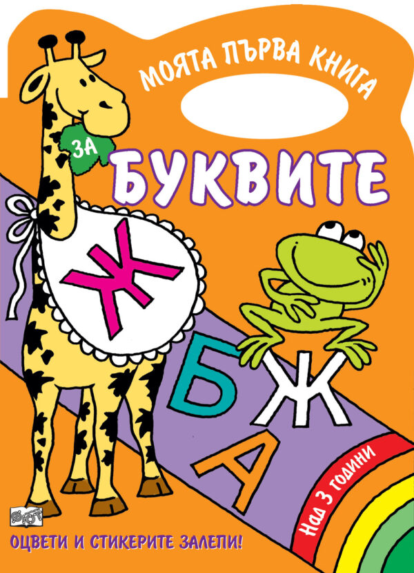 Моята първа книга за буквите. Оцвети и стикерите залепи! (Над 3 години)