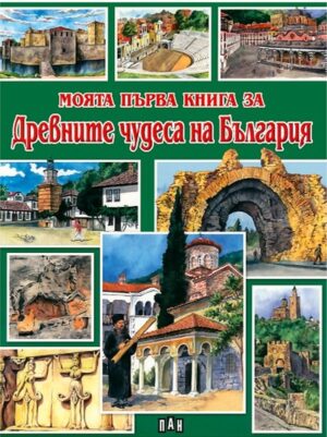Моята първа книга за древните чудеса на България
