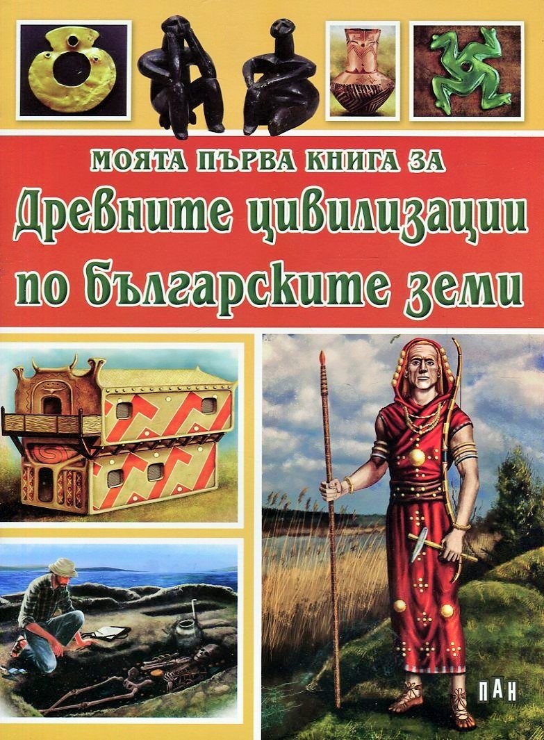Моята първа книга за Древните цивилизации по българските земи