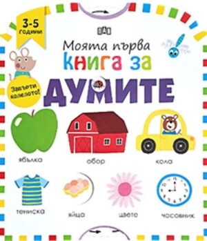 Моята първа книга за думите