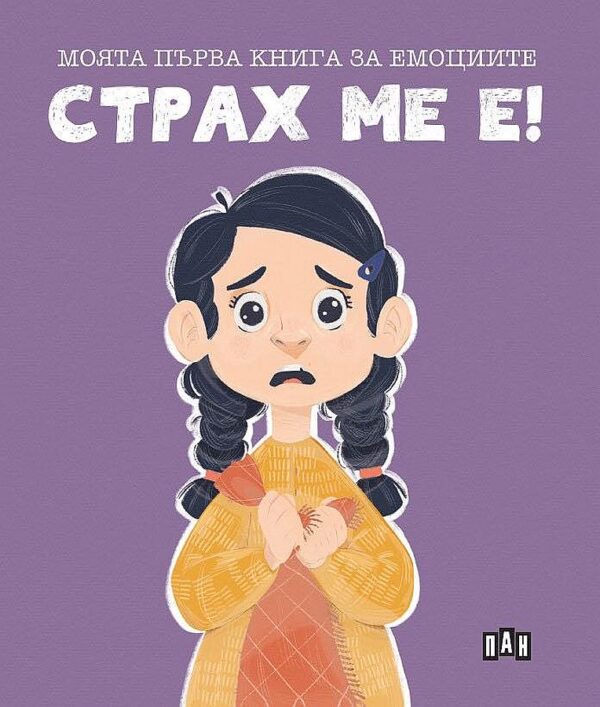 Моята първа книга за емоциите: Страх ме е!