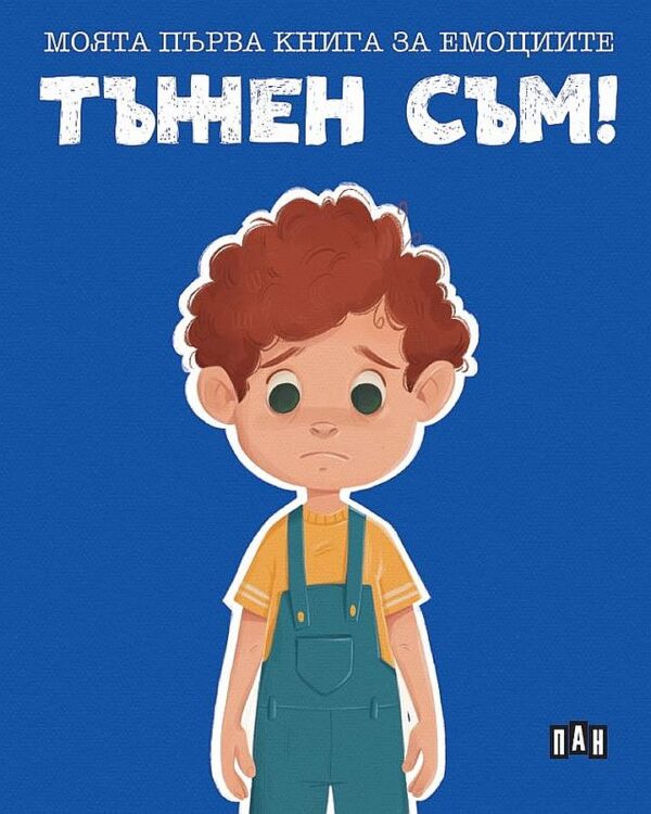 Моята първа книга за емоциите: Тъжен съм!