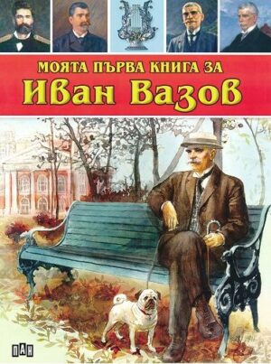 Моята първа книга за Иван Вазов