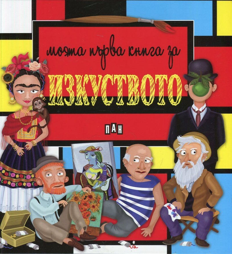 Моята първа книга за изкуството