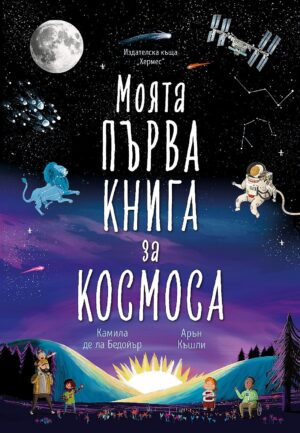 Моята първа книга за космоса (Хермес)