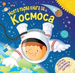 Моята първа книга за космоса (с подарък плакат)