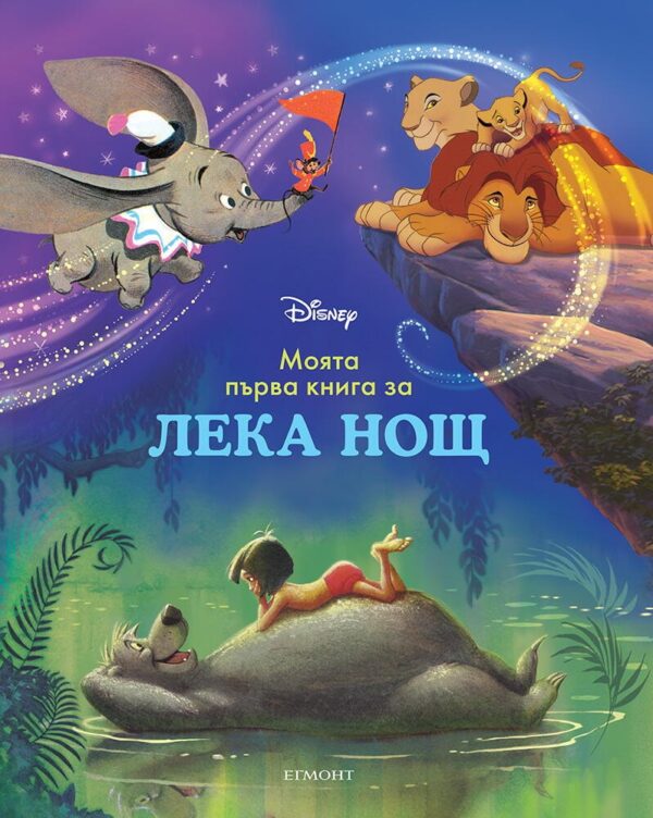 Моята първа книга за лека нощ: Дисни герои (Синя корица)
