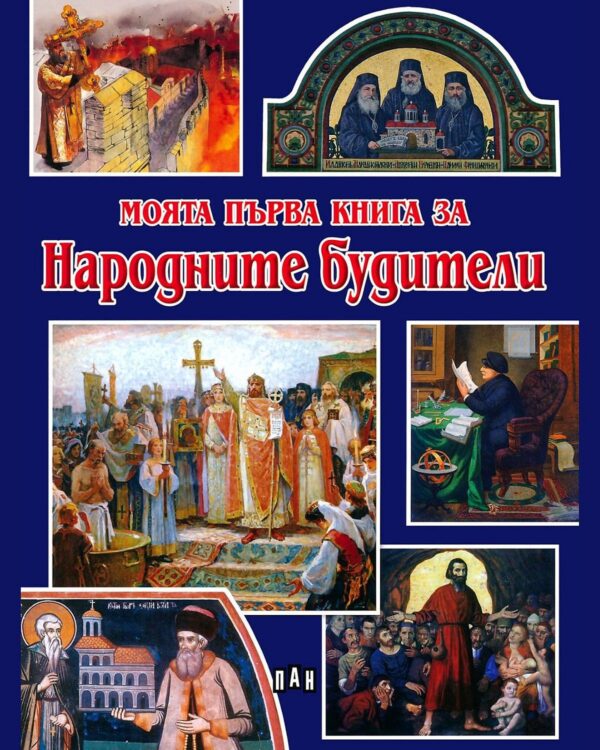 Моята първа книга за народните будители