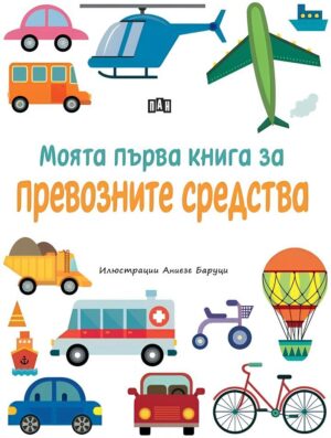 Моята първа книга за превозните средства