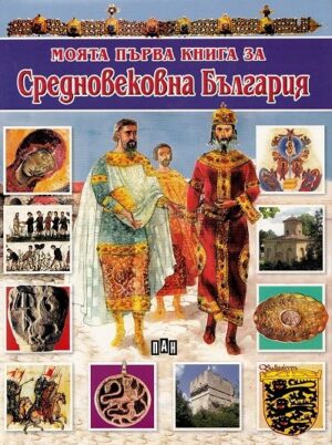 Моята първа книга за средновековна България