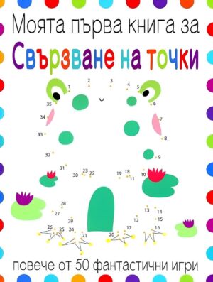 Моята първа книга за свързване на точки
