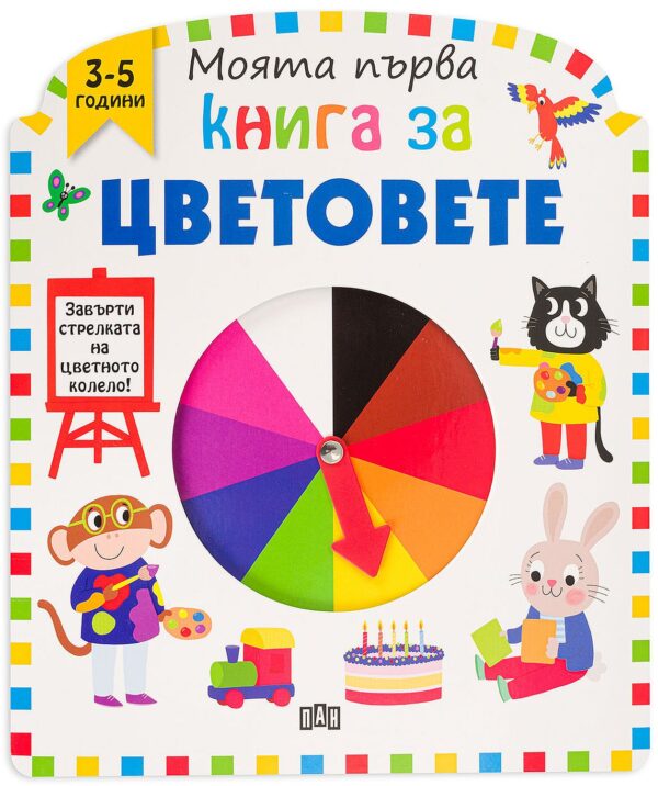 Моята първа книга за цветовете
