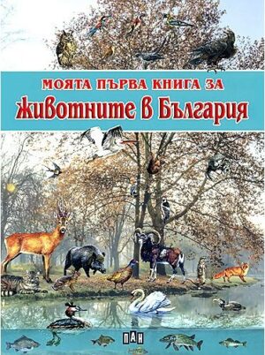 Моята първа книга за животните в България