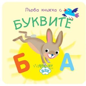 Моята първа книжка с букви (книжка хармоника)