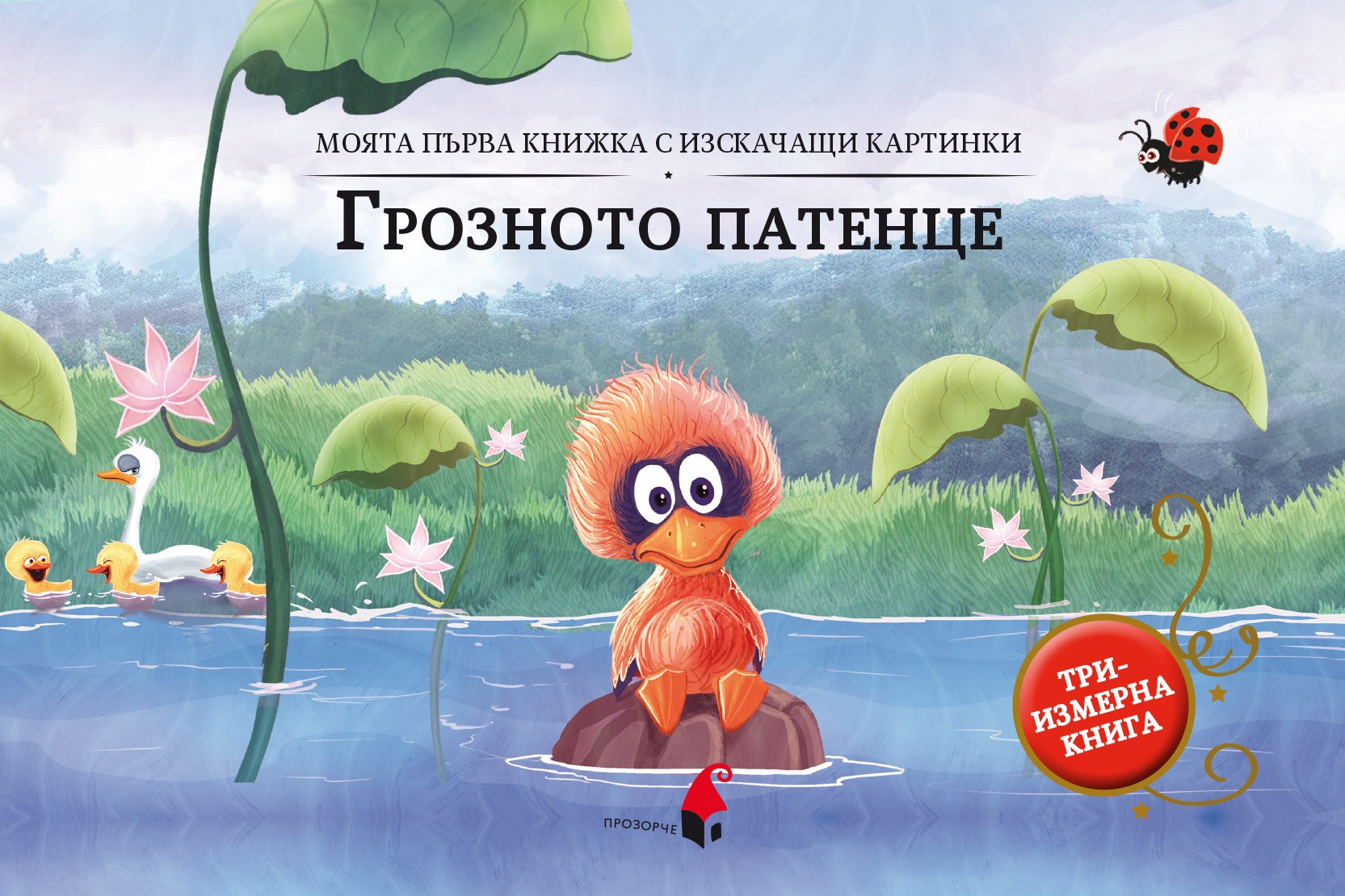 Моята първа книжка с изскачащи картинки: Грозното патенце (Триизмерна книга)