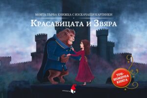 Моята първа книжка с изскачащи картинки: Красавицата и Звяра (Триизмерна книга)