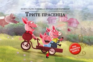 Моята първа книжка с изскачащи картинки: Трите прасенца (Триизмерна книга)